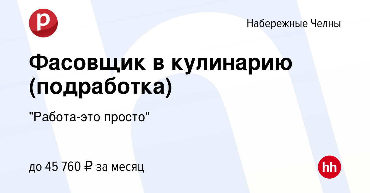 Вакансия Фасовщик в кулинарию (подработка) в Набережных Челнах, работа в  компании 