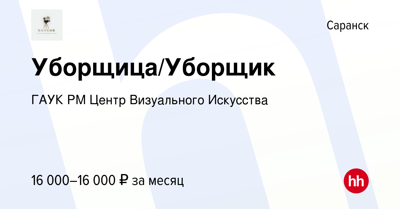 Вакансия Уборщица/Уборщик в Саранске, работа в компании ГАУК РМ Центр  Визуального Искусства (вакансия в архиве c 14 июня 2023)