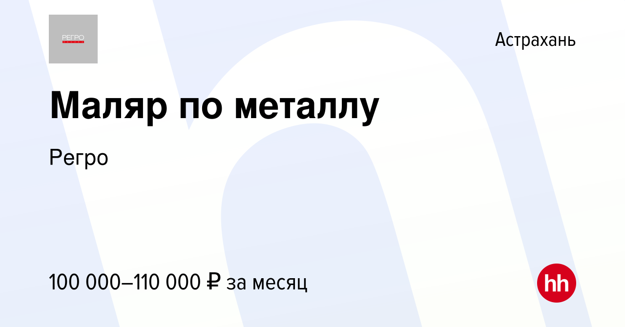 Вакансия Маляр по металлу в Астрахани, работа в компании Регро (вакансия в  архиве c 14 июня 2023)