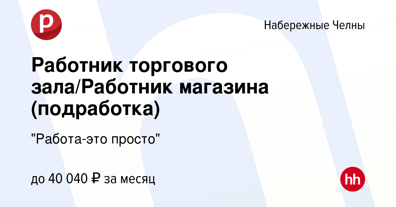 Вакансия Работник торгового зала/Работник магазина (подработка) в  Набережных Челнах, работа в компании 