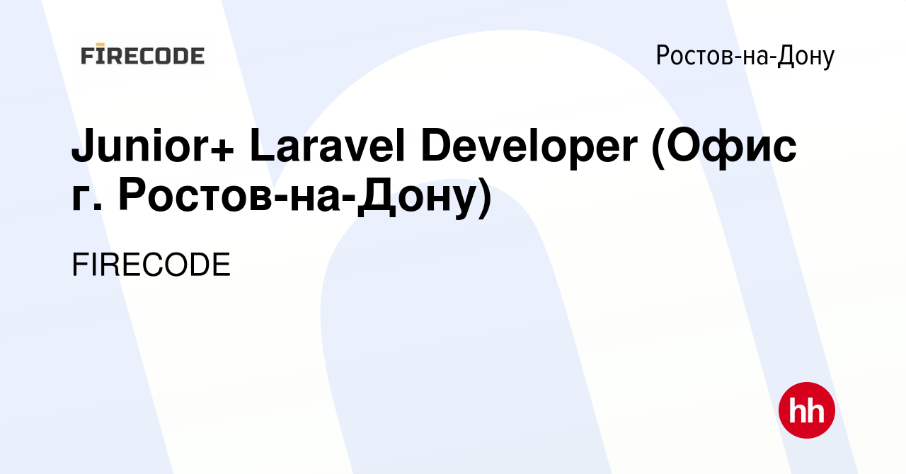 Вакансия Junior+ Laravel Developer (Офис г. Ростов-на-Дону) в Ростове-на- Дону, работа в компании FIRECODE (вакансия в архиве c 1 июля 2023)