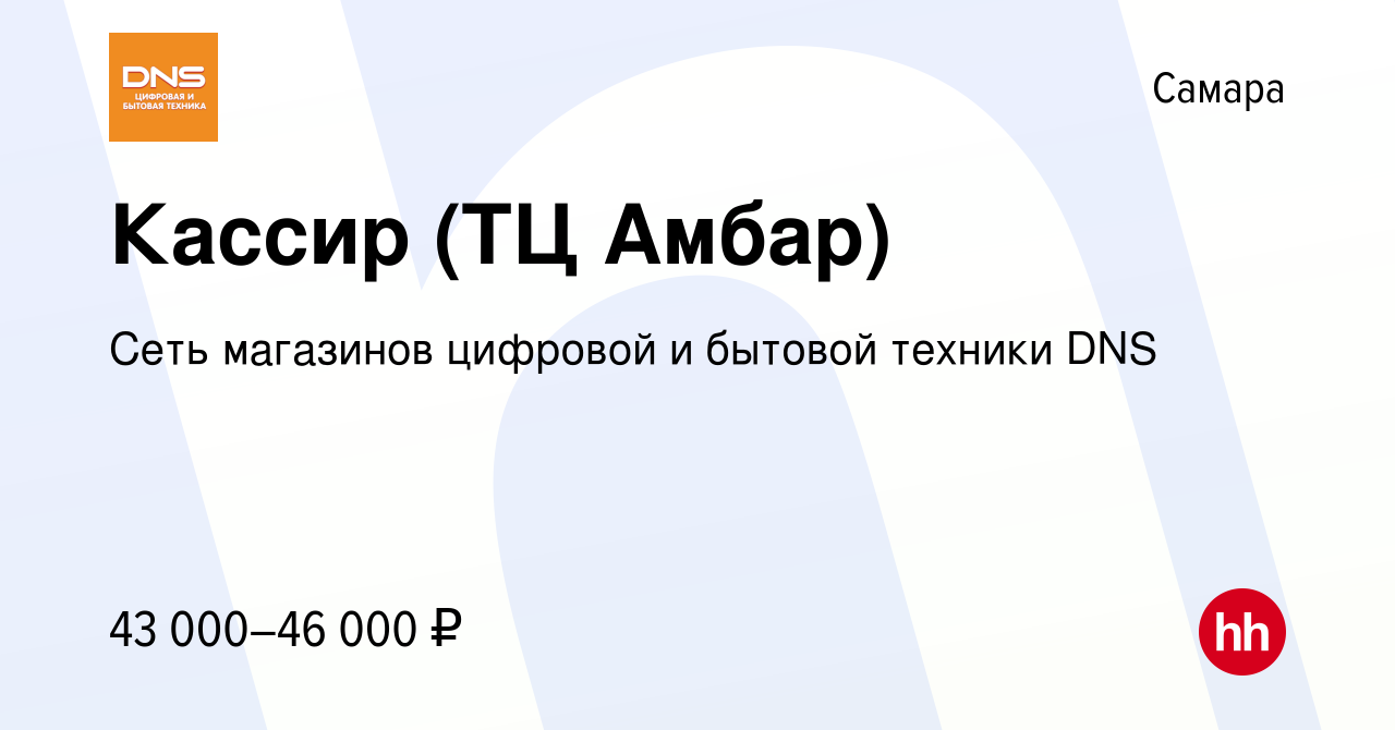 Вакансия Кассир (ТЦ Амбар) в Самаре, работа в компании Сеть магазинов  цифровой и бытовой техники DNS (вакансия в архиве c 11 января 2024)