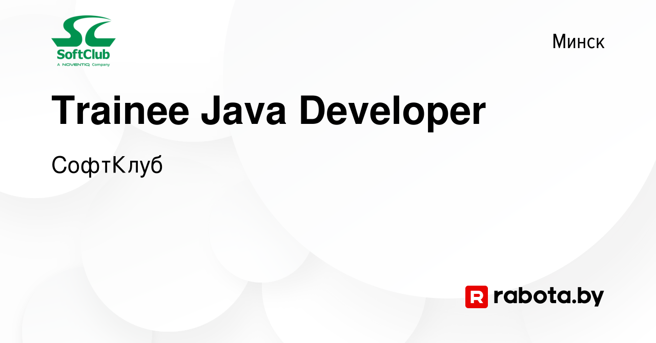 Вакансия Trainee Java Developer в Минске, работа в компании СофтКлуб  (вакансия в архиве c 14 июня 2023)