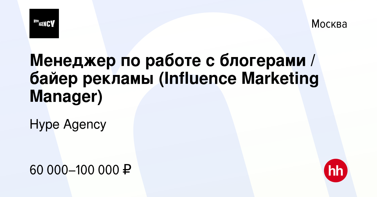 Вакансия Менеджер по работе с блогерами / байер рекламы (Influence  Marketing Manager) в Москве, работа в компании Hype Agency (вакансия в  архиве c 14 июня 2023)