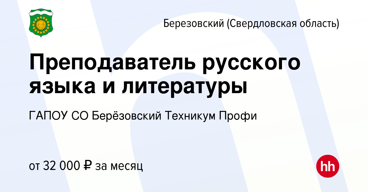 Вакансия Преподаватель русского языка и литературы в Березовском, работа в  компании ГАПОУ СО Берёзовский Техникум Профи (вакансия в архиве c 8  сентября 2023)