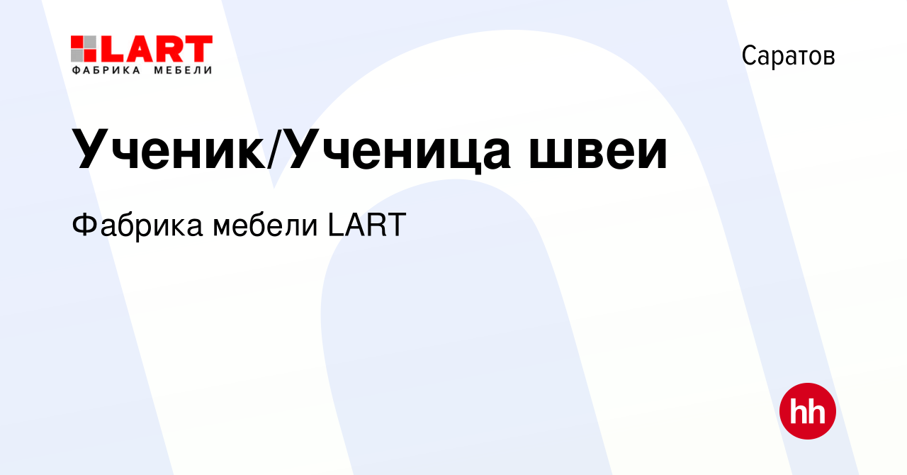 Вакансия Ученик/Ученица швеи в Саратове, работа в компании Фабрика мебели  LART (вакансия в архиве c 14 июня 2023)