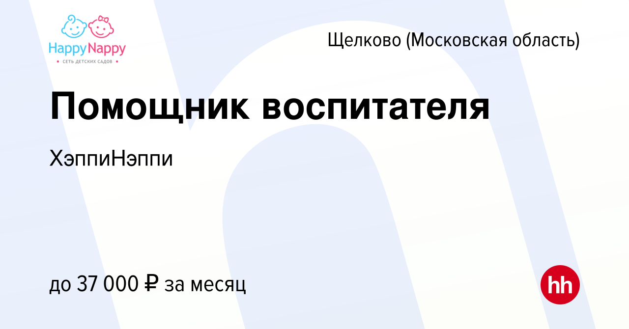 Вакансия Помощник воспитателя в Щелково, работа в компании ХэппиНэппи  (вакансия в архиве c 14 июня 2023)