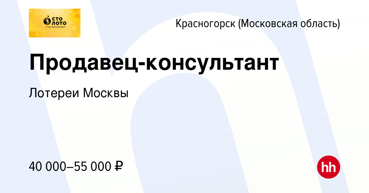 Вакансия Продавец-консультант в Красногорске, работа в компании Лотереи  Москвы (вакансия в архиве c 6 июля 2023)