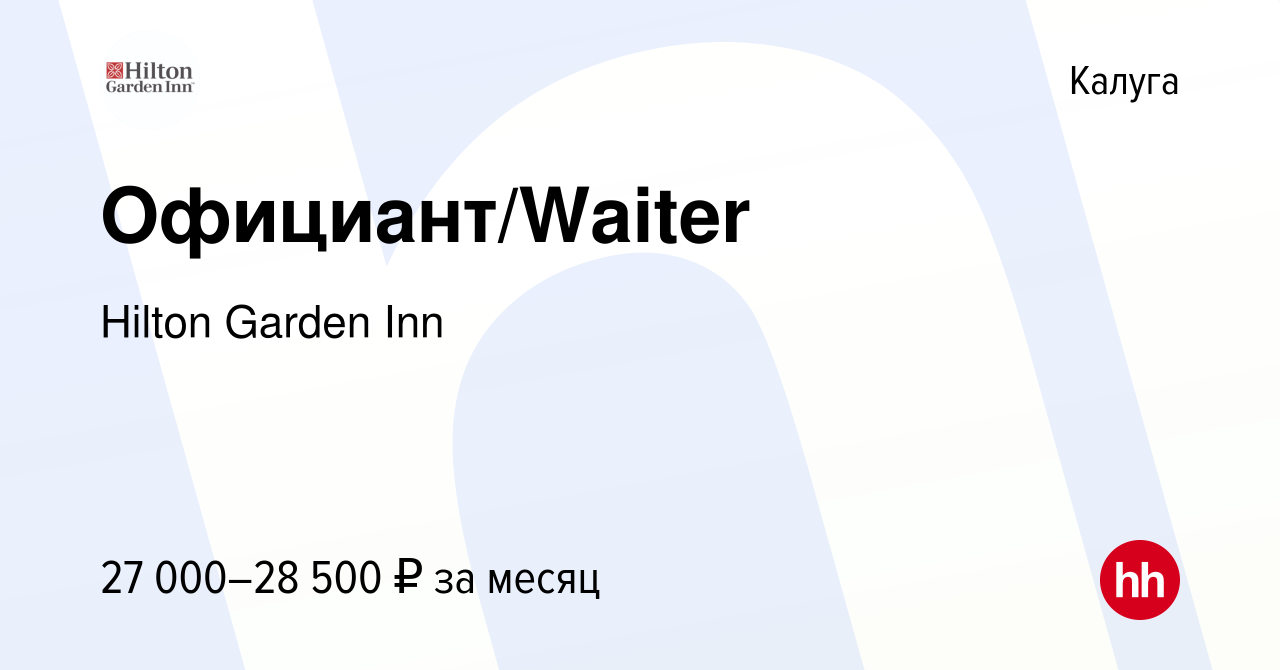 Вакансия Официант/Waiter в Калуге, работа в компании Hilton Garden Inn  (вакансия в архиве c 25 мая 2023)