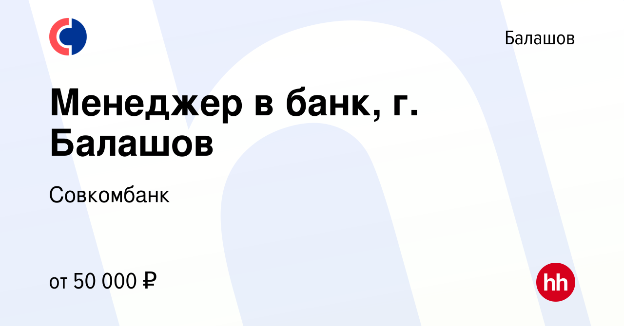 Вакансия Менеджер в банк, г. Балашов в Балашове, работа в компании  Совкомбанк (вакансия в архиве c 24 июня 2023)