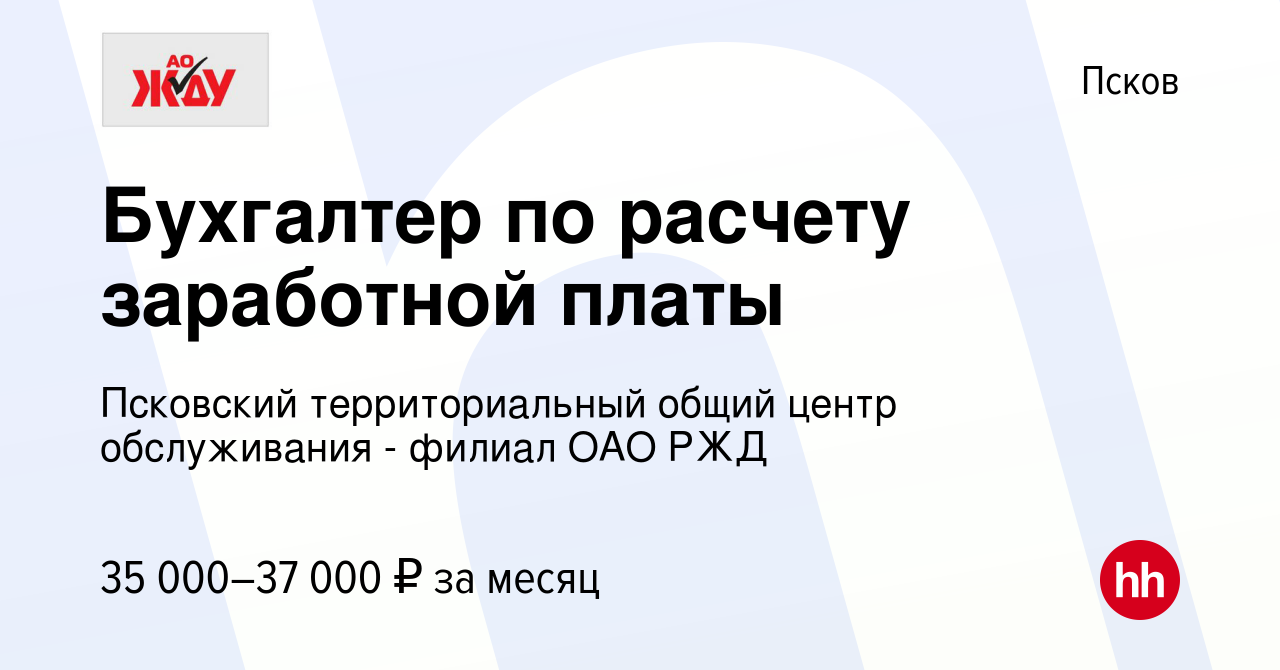 Вакансия Бухгалтер по расчету заработной платы в Пскове, работа в компании  Псковский территориальный общий центр обслуживания - филиал ОАО РЖД  (вакансия в архиве c 19 мая 2023)