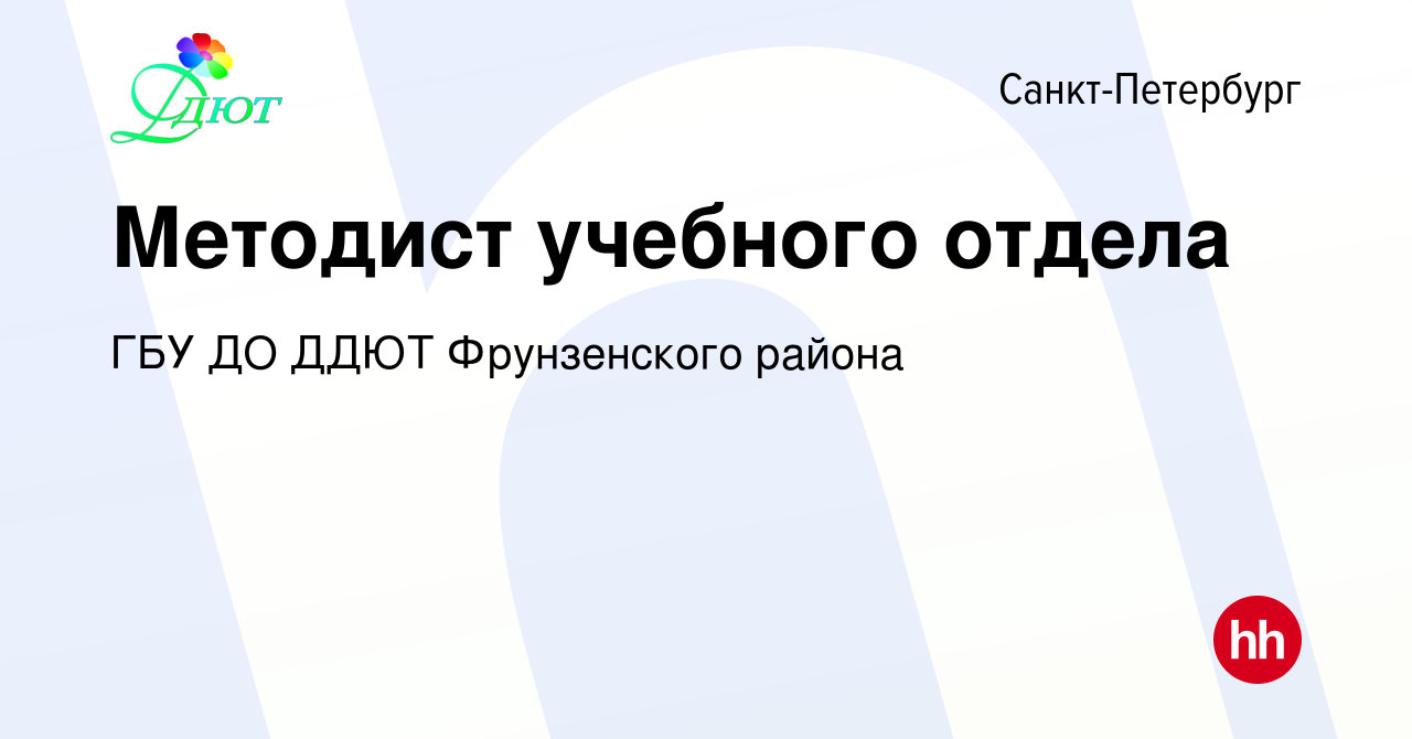 Вакансия Методист учебного отдела в Санкт-Петербурге, работа в компании ГБУ  ДО ДДЮТ Фрунзенского района (вакансия в архиве c 14 июня 2023)