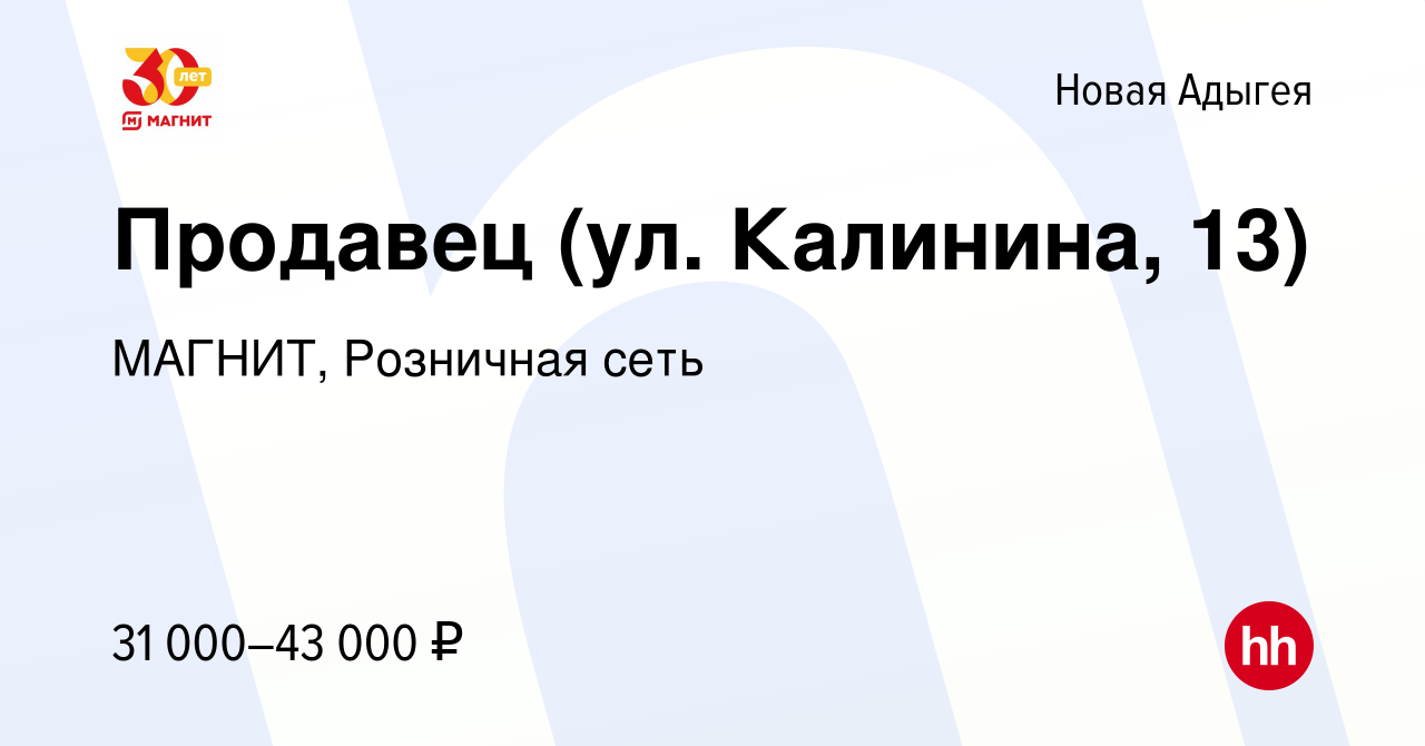 Вакансия Продавец (ул. Калинина, 13) в Новой Адыгее, работа в компании  МАГНИТ, Розничная сеть (вакансия в архиве c 24 июня 2023)