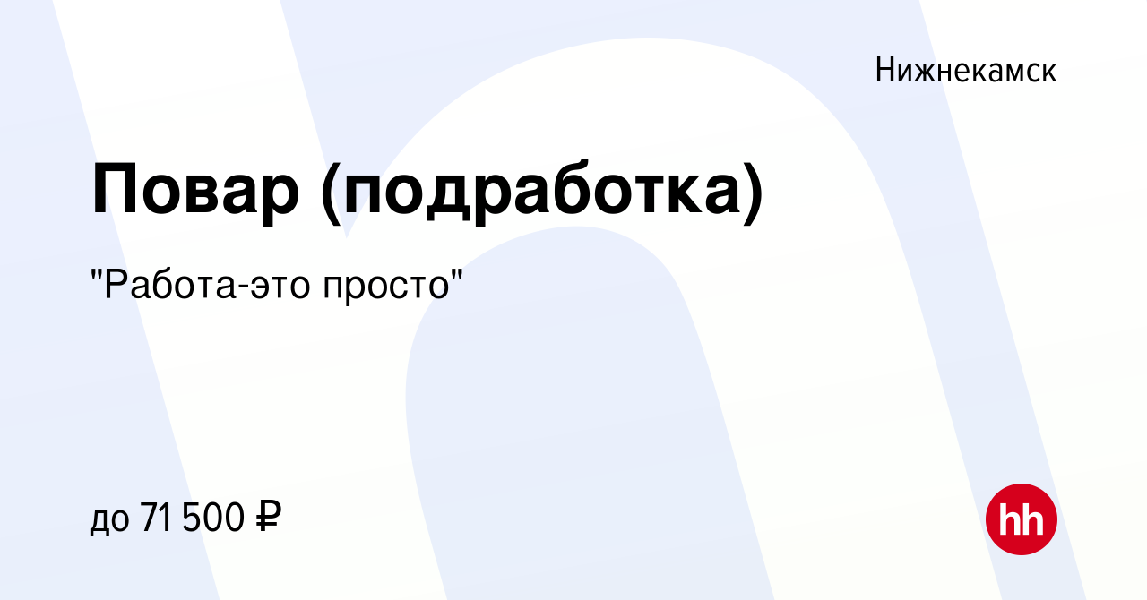 Вакансия Повар (подработка) в Нижнекамске, работа в компании 