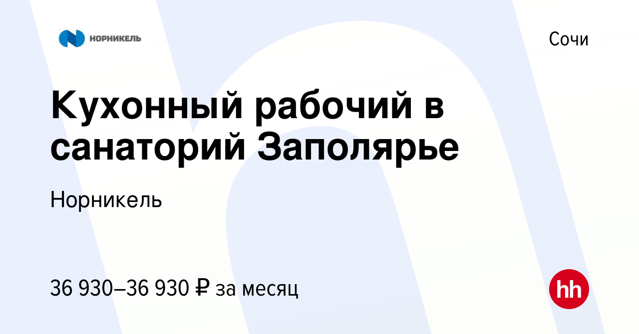 Вакансия Кухонный рабочий в санаторий Заполярье в Сочи, работа в компании  Норникель (вакансия в архиве c 21 декабря 2023)