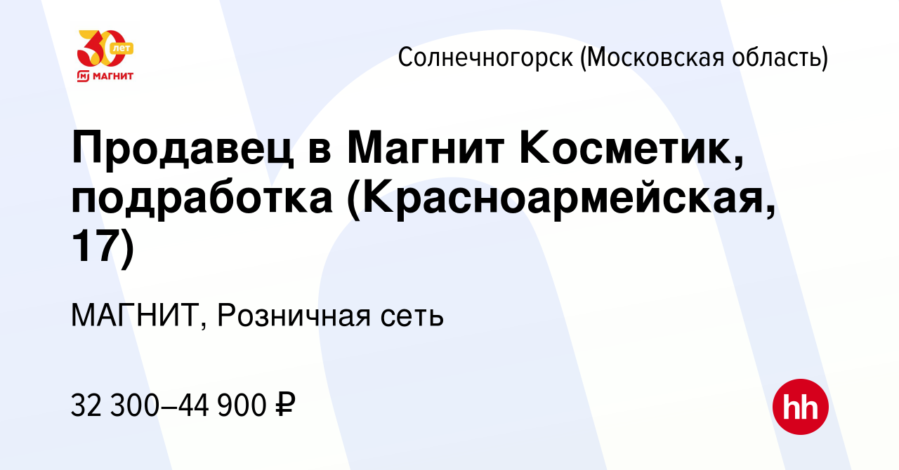 Вакансия Продавец в Магнит Косметик, подработка (Красноармейская, 17) в  Солнечногорске, работа в компании МАГНИТ, Розничная сеть (вакансия в архиве  c 24 декабря 2023)