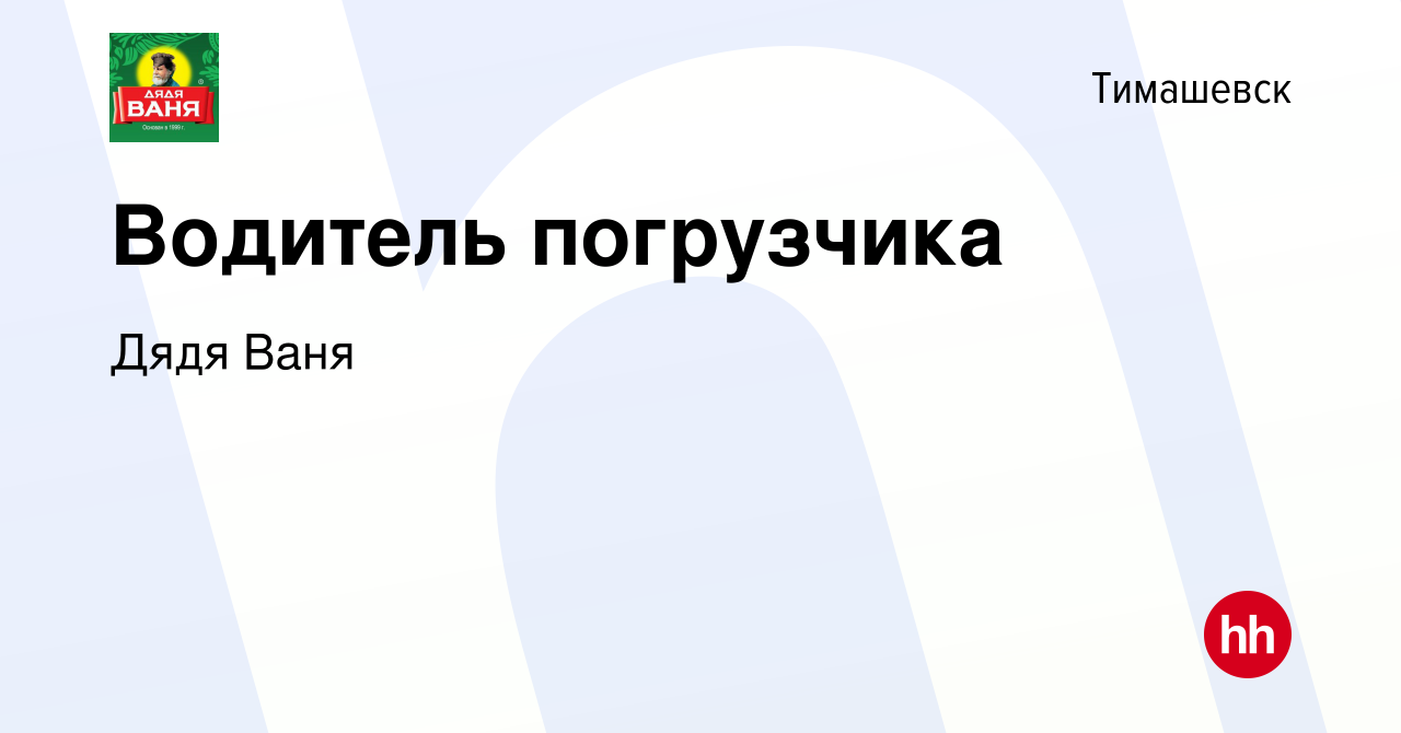 Вакансия Водитель погрузчика в Тимашевске, работа в компании Дядя Ваня  (вакансия в архиве c 14 июня 2023)