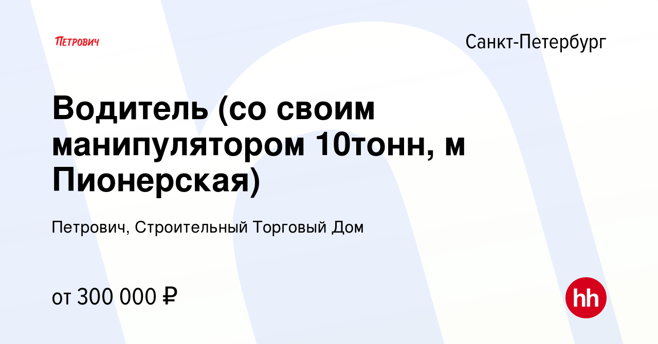 Вакансия Водитель со своим грузовым автомобилем м Пионерская в  Санкт-Петербурге, работа в компании Петрович, Строительный Торговый Дом