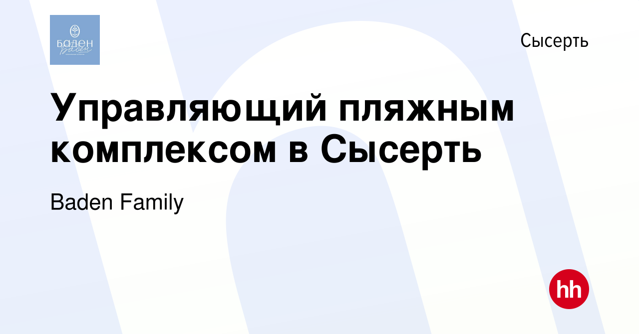 Вакансия Управляющий пляжным комплексом в Сысерть в Сысерте, работа в  компании Baden Family (вакансия в архиве c 9 июня 2023)