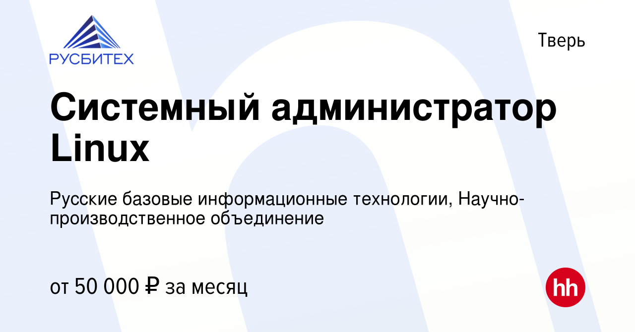 Вакансия Системный администратор Linux в Твери, работа в компании Русские  базовые информационные технологии, Научно-производственное объединение  (вакансия в архиве c 12 июля 2023)