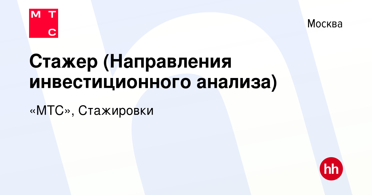 Вакансия Стажер (Направления инвестиционного анализа) в Москве, работа в  компании «МТС», Стажировки (вакансия в архиве c 28 сентября 2023)