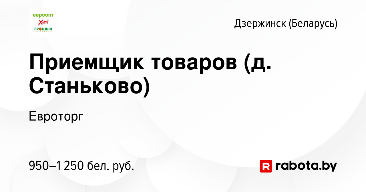 Вакансия Приемщик товаров (д. Станьково) в Дзержинске, работа в компании  Евроторг (вакансия в архиве c 28 ноября 2023)