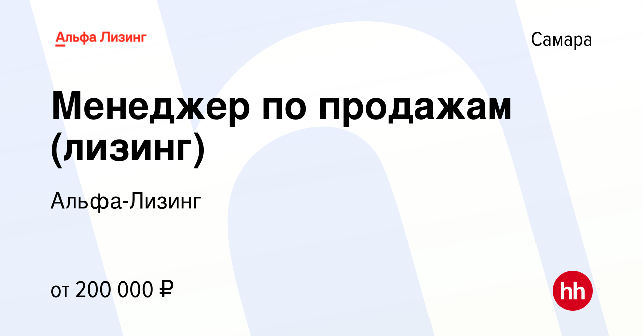 Вакансия Менеджер по продажам (лизинг) в Самаре, работа в компании Альфа- Лизинг