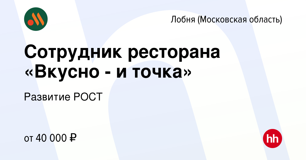 Вакансия Сотрудник ресторана «Вкусно - и точка» в Лобне, работа в компании  Развитие РОСТ (вакансия в архиве c 14 июля 2023)