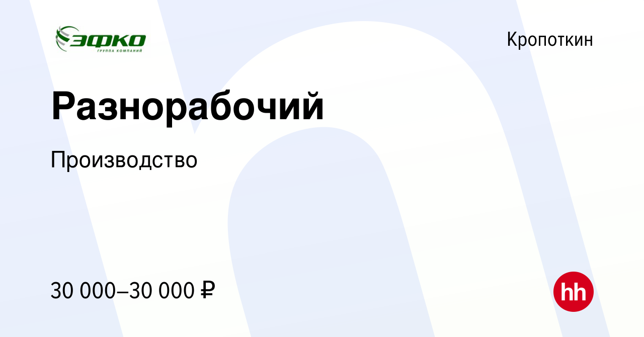 Вакансия Разнорабочий в Кропоткине, работа в компании Производство  (вакансия в архиве c 14 июля 2023)