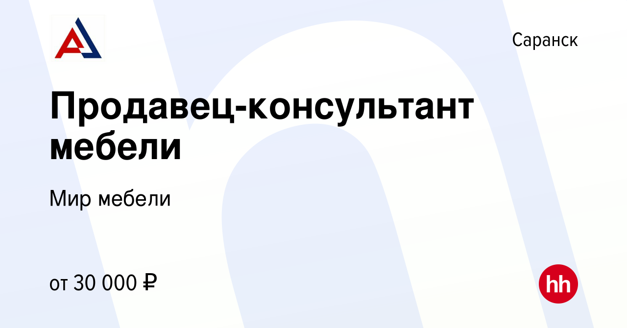 Вакансия Продавец-консультант мебели в Саранске, работа в компании Мир  мебели (вакансия в архиве c 14 июня 2023)