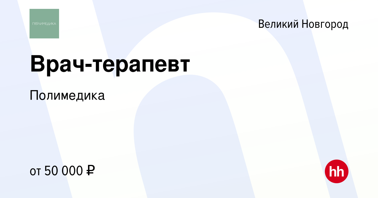 Вакансия Врач-терапевт в Великом Новгороде, работа в компании Полимедика  (вакансия в архиве c 14 июня 2023)