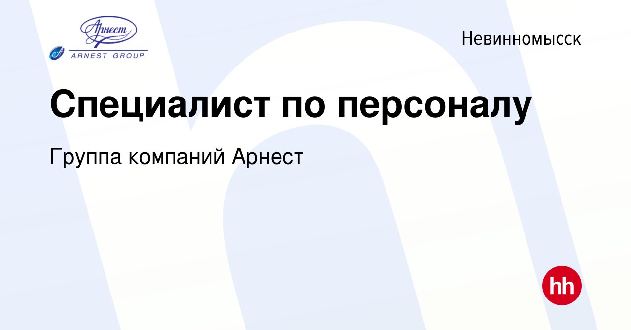 Вакансия Специалист по персоналу в Невинномысске, работа в компании Группа  компаний Арнест (вакансия в архиве c 13 июля 2023)