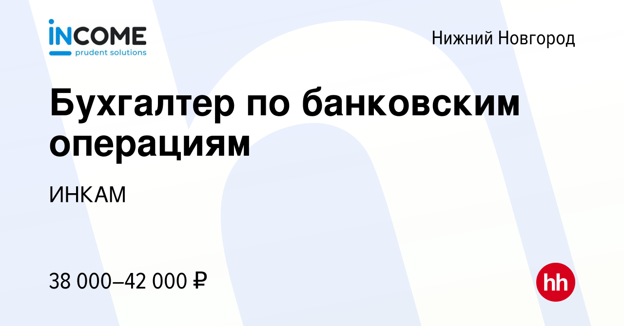 Вакансия Бухгалтер по банковским операциям в Нижнем Новгороде, работа в  компании ИНКАМ (вакансия в архиве c 8 июня 2023)