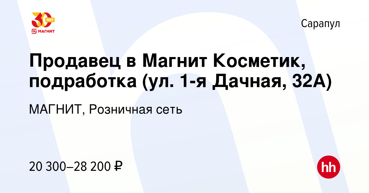 Вакансия Продавец в Магнит Косметик, подработка (ул. 1-я Дачная, 32А) в  Сарапуле, работа в компании МАГНИТ, Розничная сеть (вакансия в архиве c 14  июня 2023)