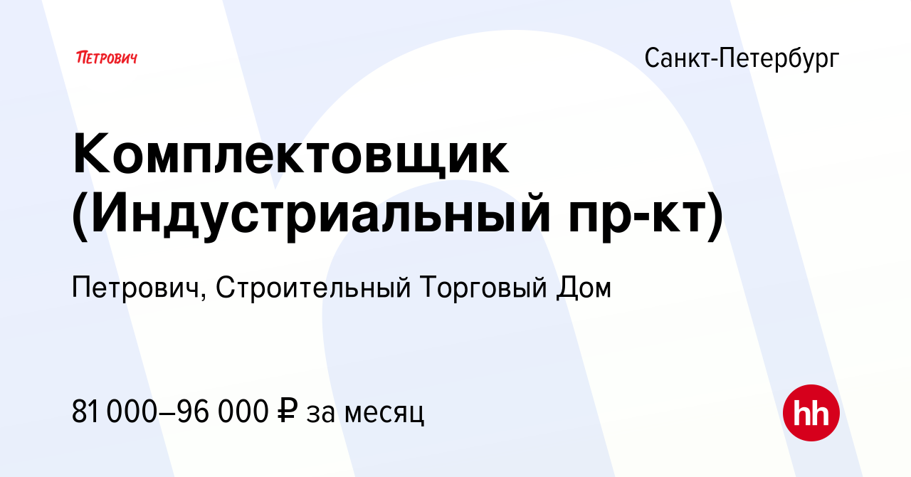 Вакансия Комплектовщик (Индустриальный пр-кт) в Санкт-Петербурге, работа в  компании Петрович, Строительный Торговый Дом