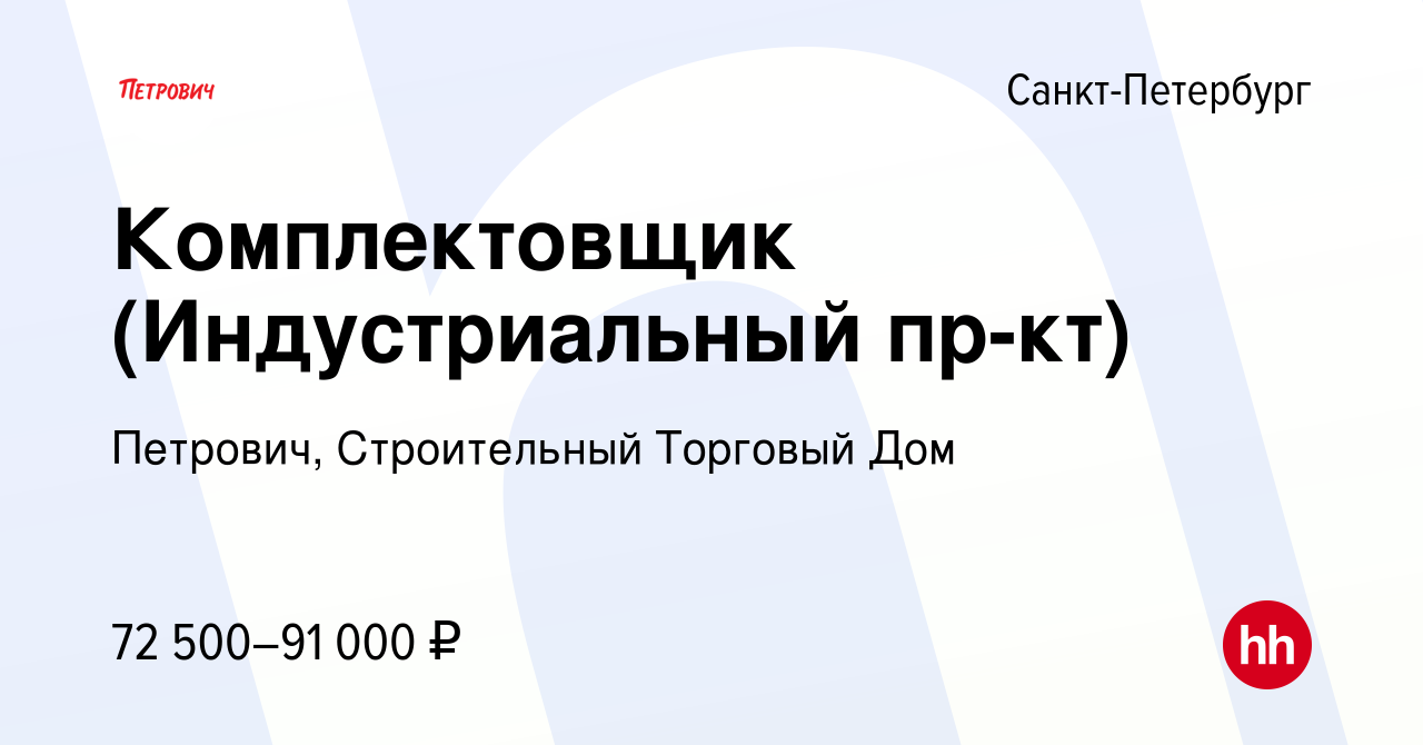 Вакансия Комплектовщик (Индустриальный пр-кт) в Санкт-Петербурге, работа в  компании Петрович, Строительный Торговый Дом