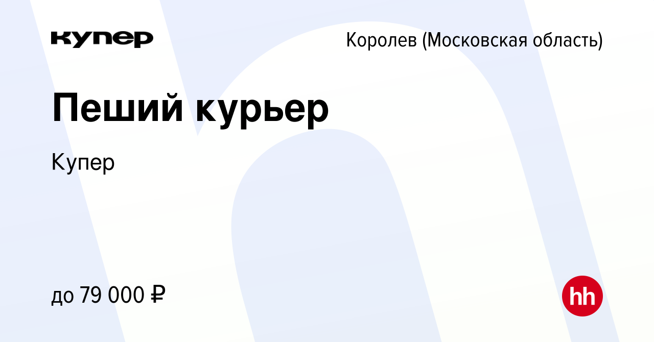 Вакансия Пеший курьер в Королеве, работа в компании СберМаркет (вакансия в  архиве c 13 июля 2023)