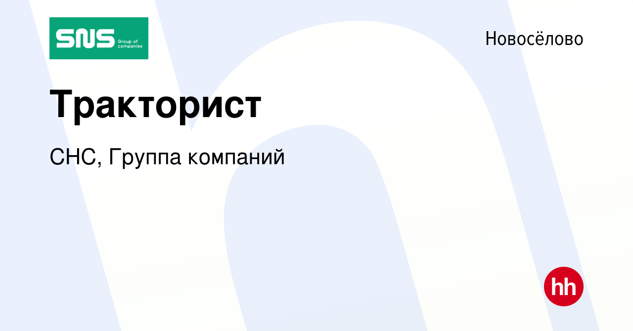 Вакансия Тракторист в Новосёлове, работа в компании СНС, Группа компаний  (вакансия в архиве c 24 июня 2023)