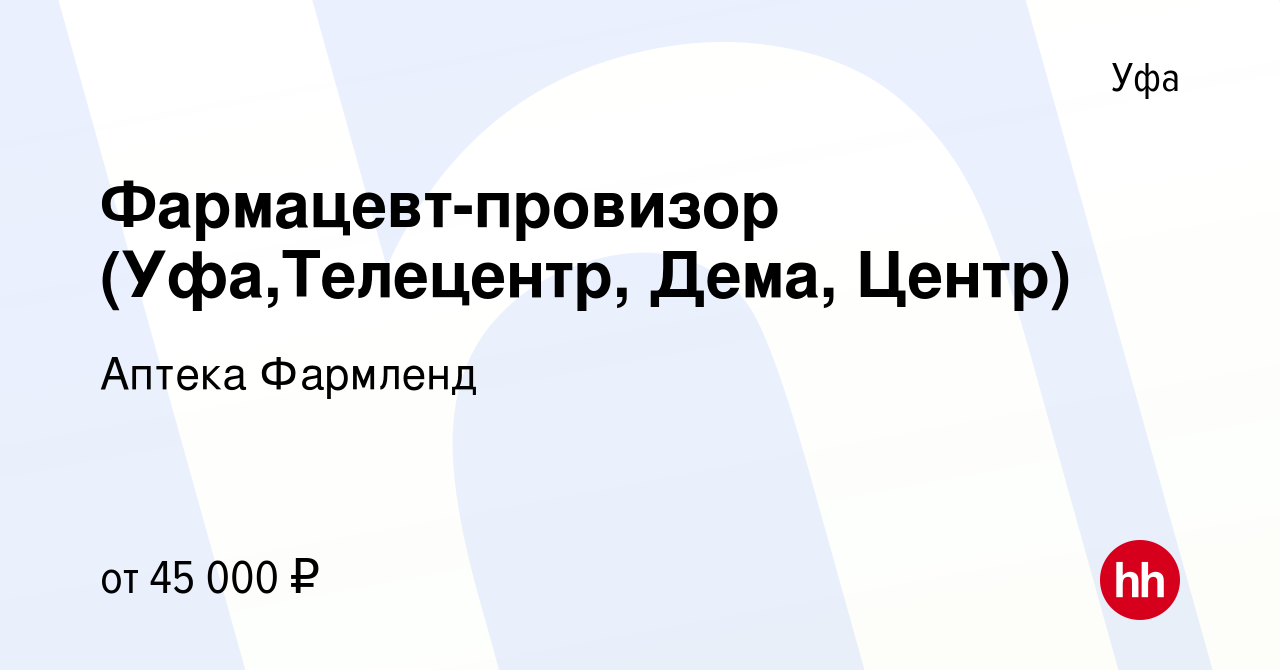 Вакансия Фармацевт-провизор (Уфа,Телецентр, Дема, Центр) в Уфе, работа в  компании Аптека Фармленд (вакансия в архиве c 14 июня 2023)