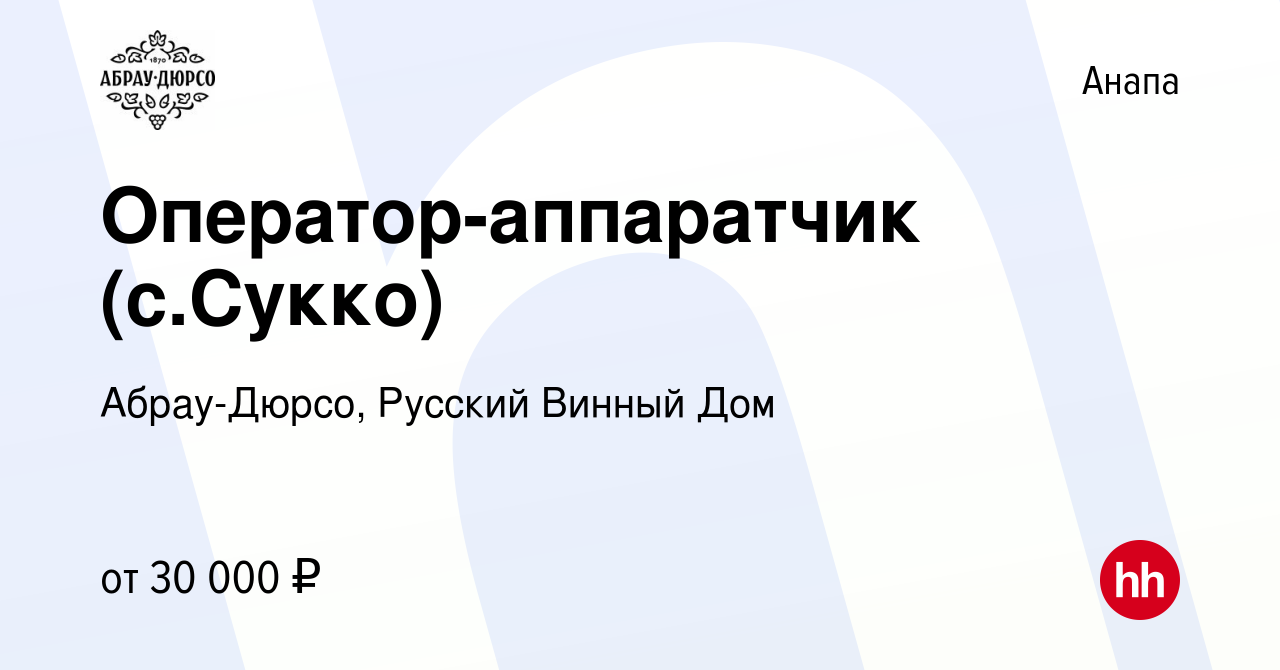 Вакансия Оператор-аппаратчик (с.Сукко) в Анапе, работа в компании  Абрау-Дюрсо, Русский Винный Дом (вакансия в архиве c 21 декабря 2023)