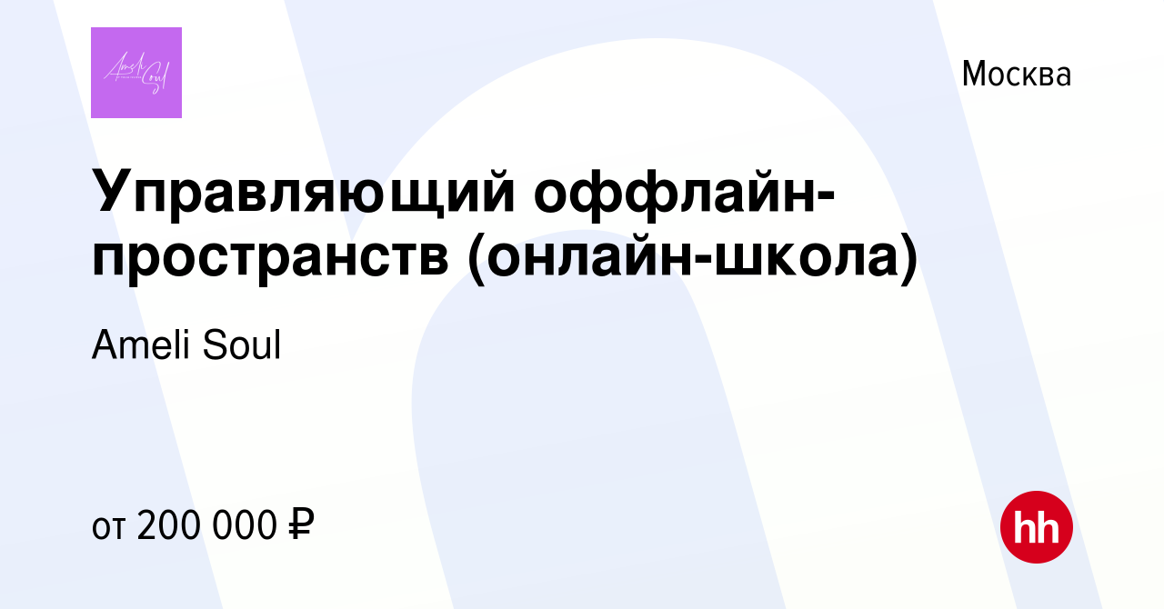 Вакансия Управляющий оффлайн-пространств (онлайн-школа) в Москве, работа в  компании Ameli Soul (вакансия в архиве c 14 июня 2023)