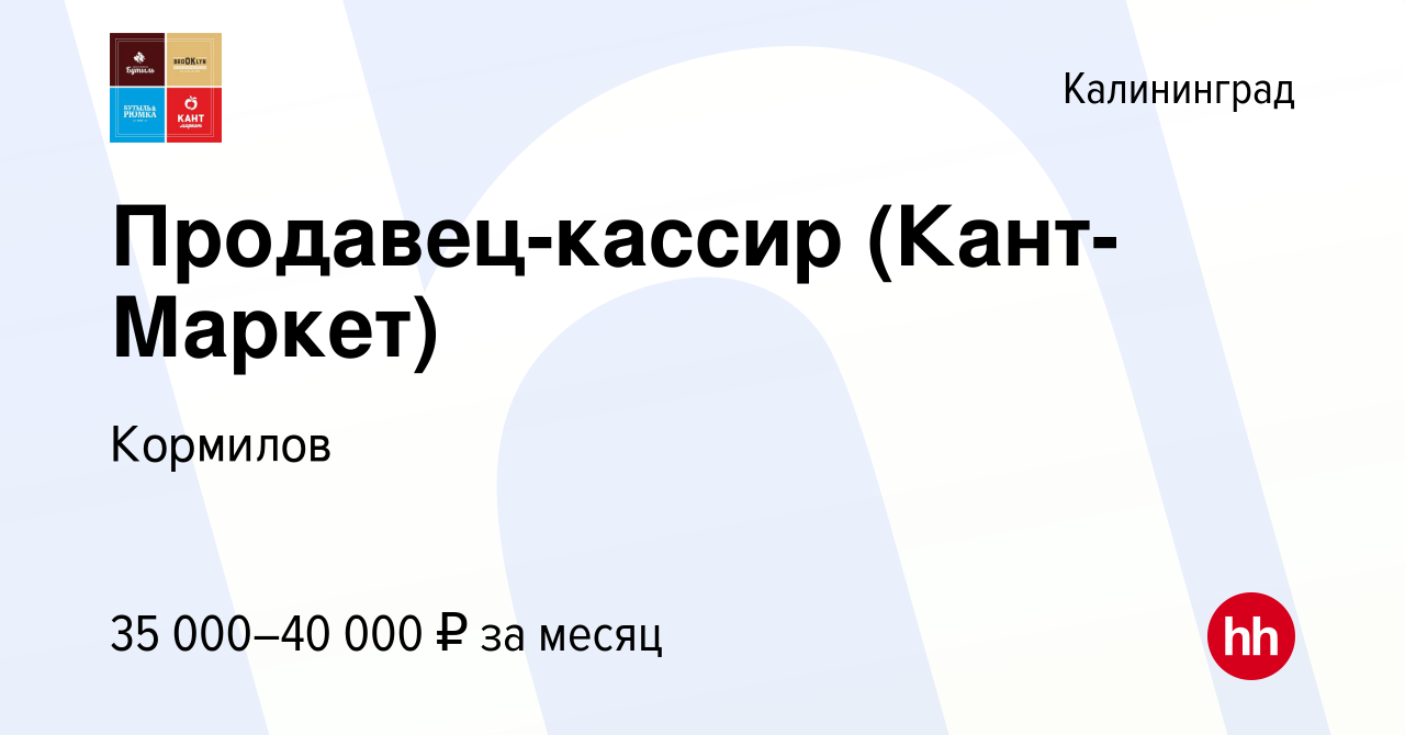 Вакансия Продавец-кассир (Кант-Маркет) в Калининграде, работа в компании  Кормилов