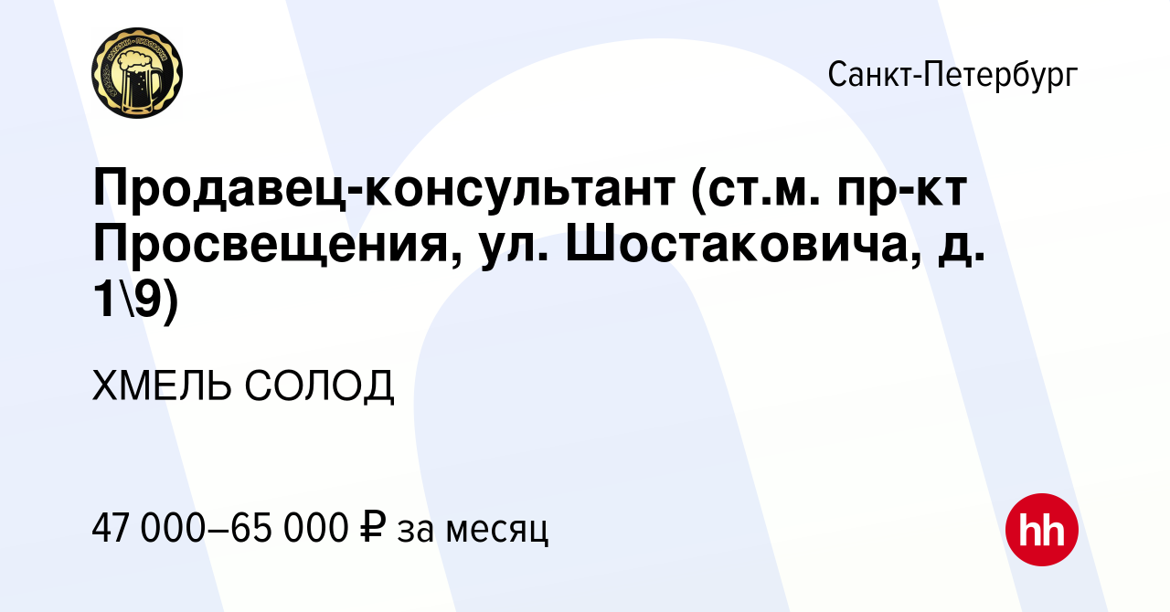 Вакансия Продавец-консультант (ст.м. пр-кт Просвещения, ул. Шостаковича, д.  19) в Санкт-Петербурге, работа в компании ХМЕЛЬ СОЛОД (вакансия в архиве c  20 июля 2023)