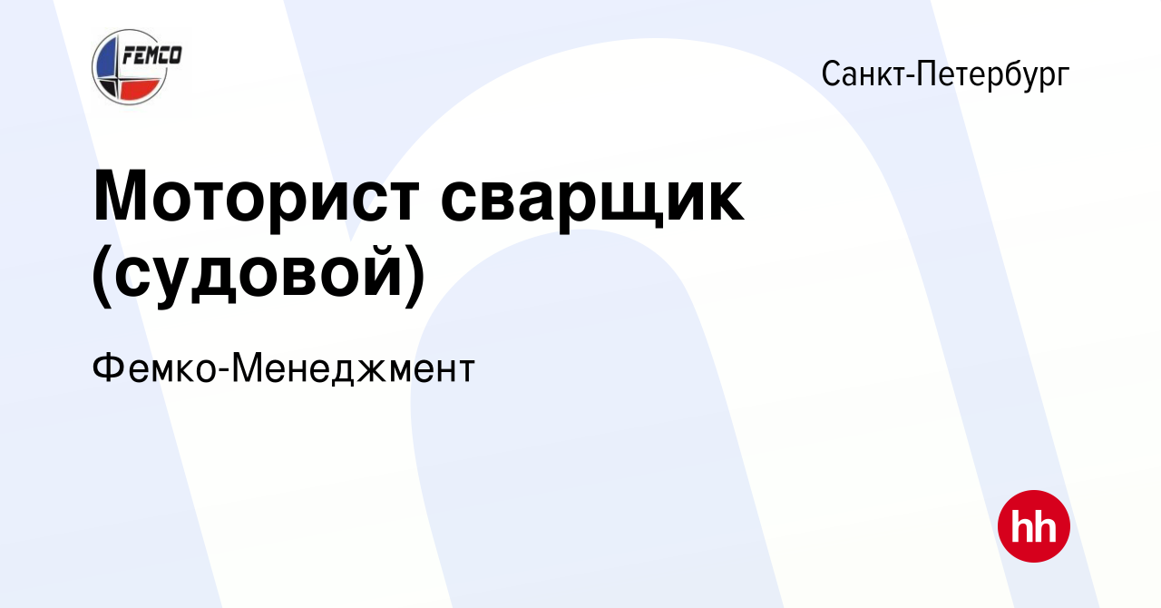 Вакансия Моторист сварщик (судовой) в Санкт-Петербурге, работа в компании  Фемко-Менеджмент (вакансия в архиве c 14 июня 2023)