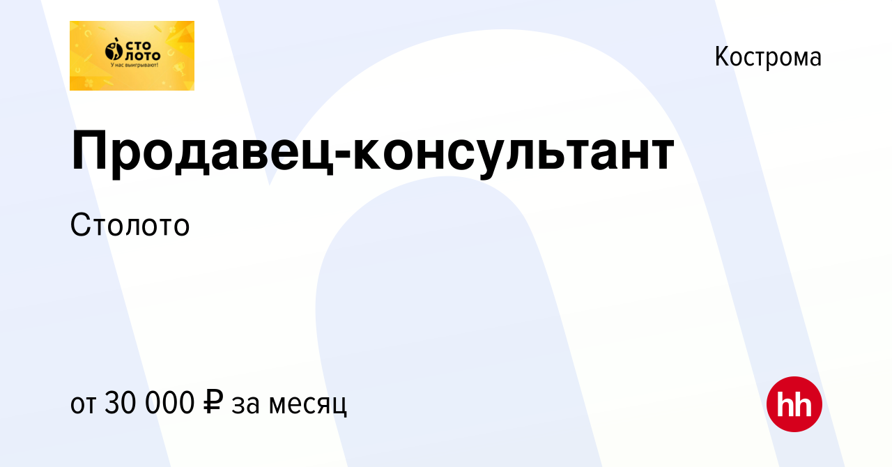 Вакансия Продавец-консультант в Костроме, работа в компании Лотереи Москвы  (вакансия в архиве c 13 июня 2023)