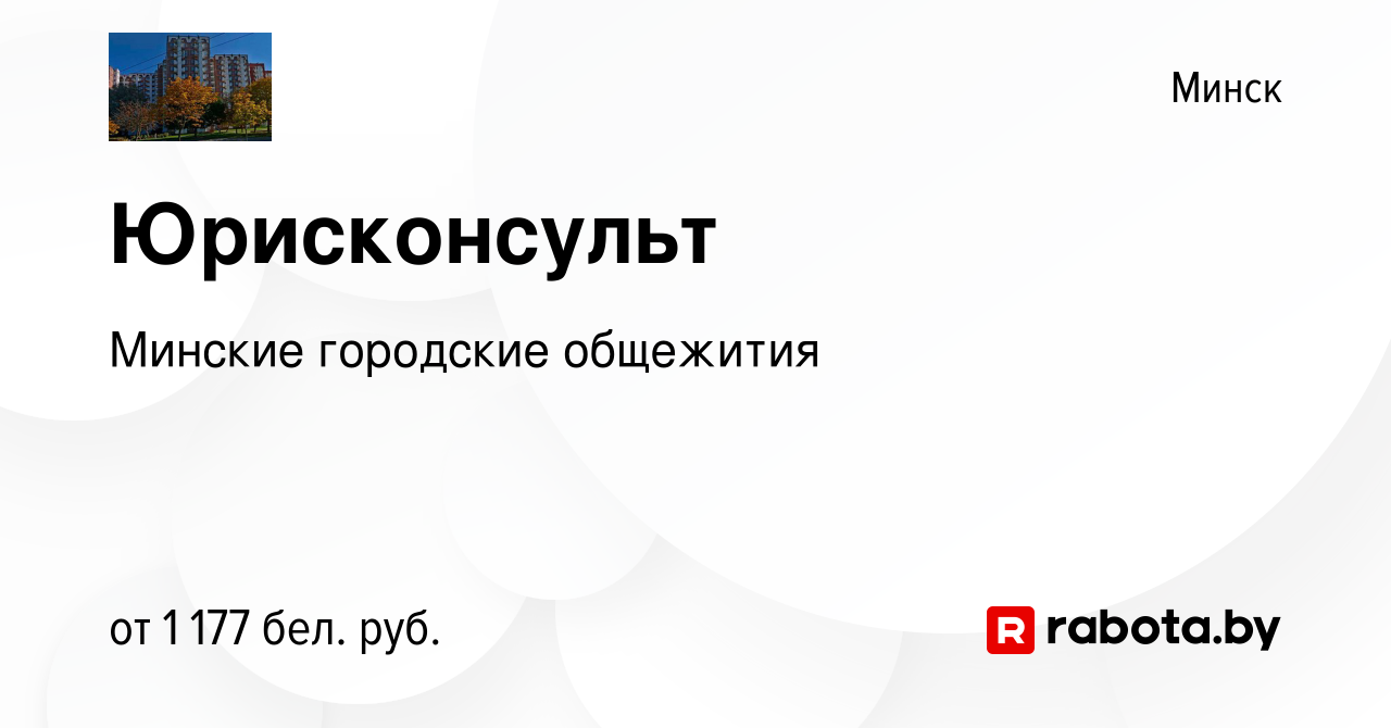 Вакансия Юрисконсульт в Минске, работа в компании Минские городские  общежития (вакансия в архиве c 9 июля 2023)