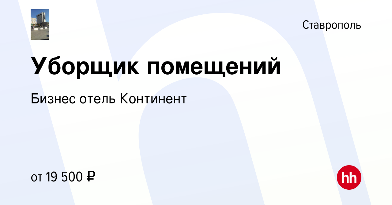 Вакансия Уборщик помещений в Ставрополе, работа в компании Бизнес отель  Континент (вакансия в архиве c 13 августа 2023)