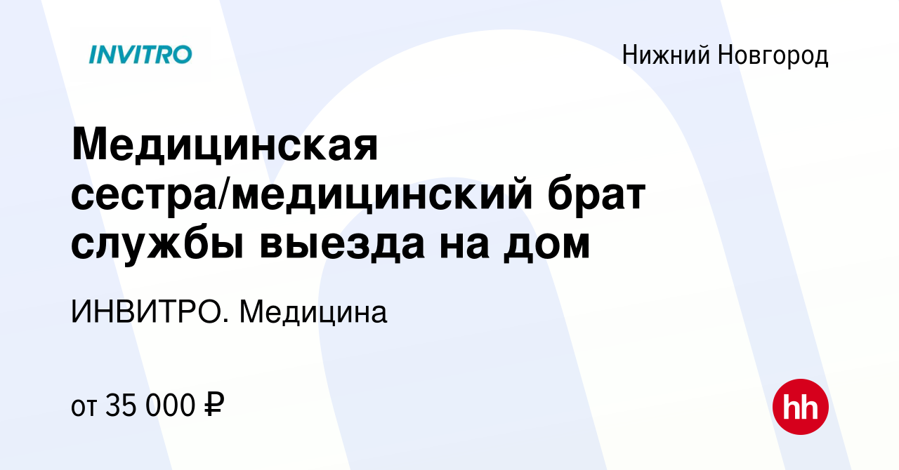 Вакансия Медицинская сестра/медицинский брат службы выезда на дом в Нижнем  Новгороде, работа в компании ИНВИТРО. Медицина (вакансия в архиве c 19  декабря 2023)