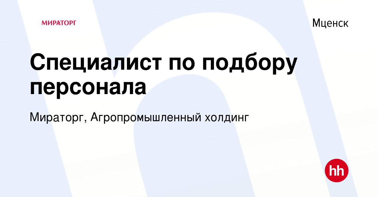 Вакансия Специалист по подбору персонала в Мценске, работа в компании  Мираторг, Агропромышленный холдинг (вакансия в архиве c 14 июня 2023)