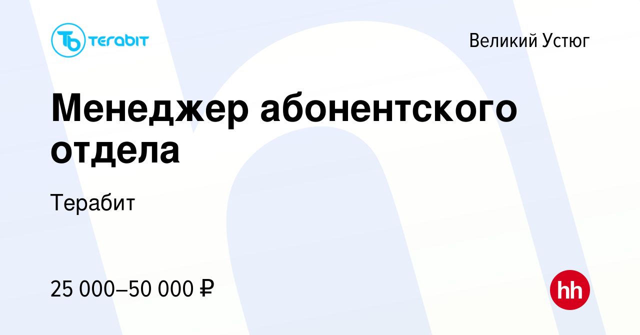 Вакансия Менеджер абонентского отдела в Великом Устюге, работа в компании  Терабит (вакансия в архиве c 14 июня 2023)